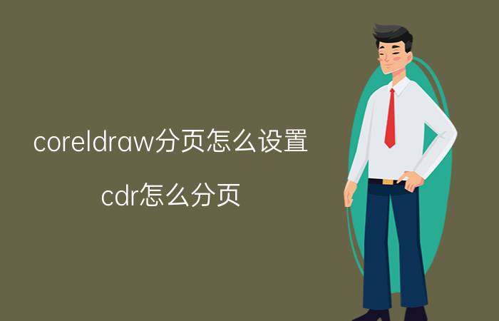 coreldraw分页怎么设置 cdr怎么分页？